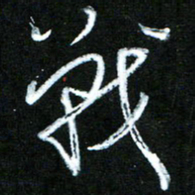 黄译川战书法图片