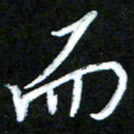 黄译川而书法图片