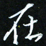 黄译川在书法图片