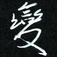 黄译川变书法图片