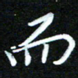 黄译川而书法图片