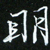 黄译川明书法图片