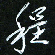 黄译川程书法图片