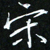黄译川宋书法图片