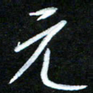 黄译川元书法图片