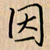 黄信明因书法图片