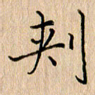 黄信明刺书法图片