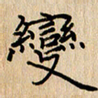 黄信明变书法图片