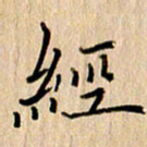 黄信明经书法图片