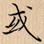 黄信明或书法图片