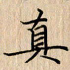 黄信明真书法图片