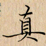 黄信明真书法图片
