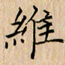 黄信明维书法图片