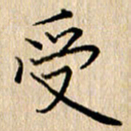 黄信明受书法图片