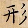 黄信明形书法图片