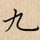 黄信明九书法图片