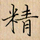 黄信明精书法图片