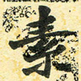 邢高祥素书法图片