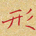 邢高祥形书法图片