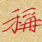 邢高祥称书法图片