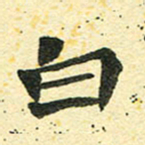 邢高祥白书法图片