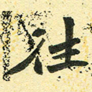 邢高祥往书法图片
