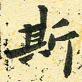邢高祥斯书法图片
