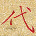 邢高祥代书法图片