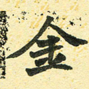 邢高祥金书法图片