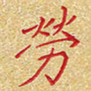 邢高祥劳书法图片