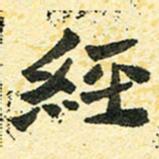 邢高祥经书法图片