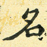 邢高祥名书法图片