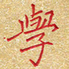 邢高祥学书法图片
