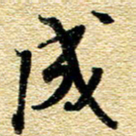 金海东成书法图片