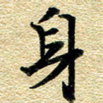 金海东身书法图片