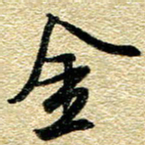 金海东金书法图片
