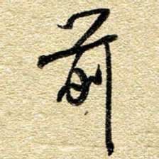 金海东前书法图片
