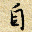 金海东自书法图片