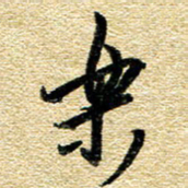 金海东乐书法图片