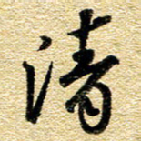 金海东清书法图片