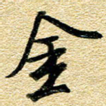 金海东金书法图片