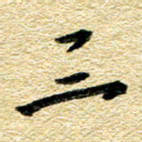 金海东三书法图片