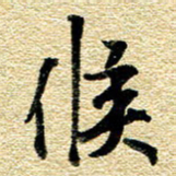 金海东候书法图片
