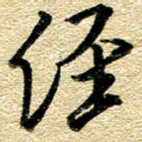 金海东经书法图片