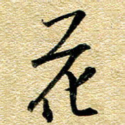 金海东花书法图片