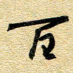 金海东百书法图片