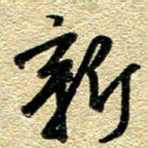 金海东新书法图片