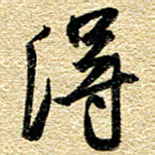 金海东得书法图片