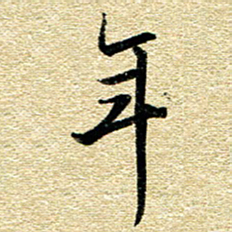 金海东年书法图片