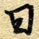 金海东日书法图片